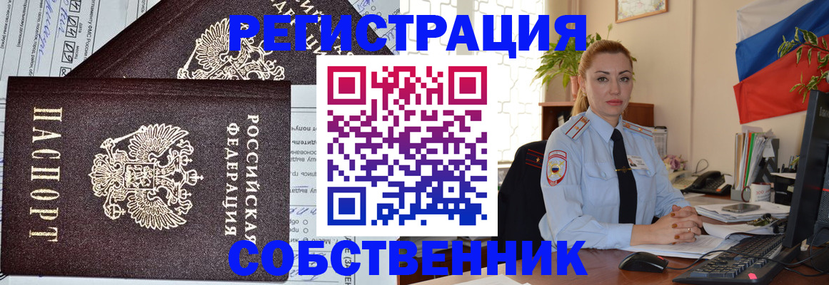 временная регистрация собственник в Лысьве